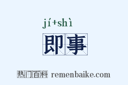即事是什么意思的图片